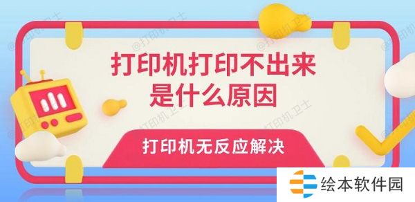 打印机打印不出来是什么原因 打印机无反应解决