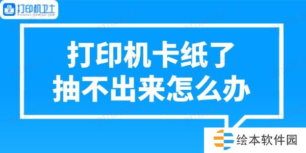 打印机卡纸了抽不出来怎么办 正确处理方法