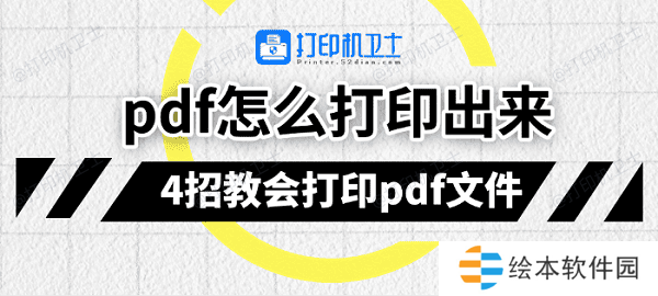 pdf怎么打印出来 4招教会打印pdf文件