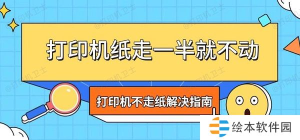 打印机纸走一半就不动 打印机不走纸解决指南