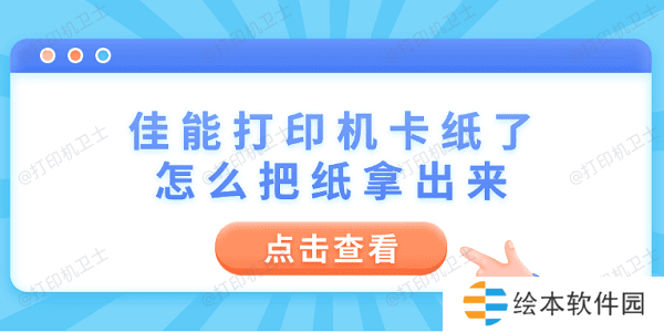 佳能打印机卡纸了怎么把纸拿出来 6个操作步骤轻松解决