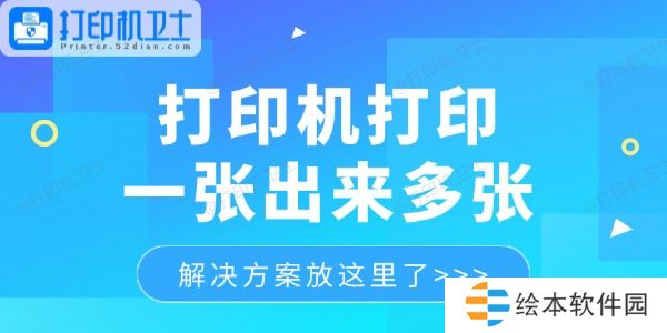 打印机打印一张出来多张怎么回事 解决方案放这里了