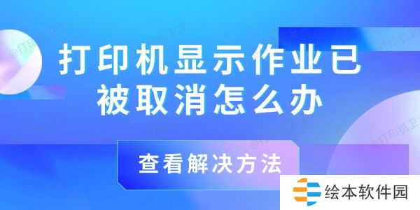 打印机显示作业已被取消怎么办 解决方法在这！