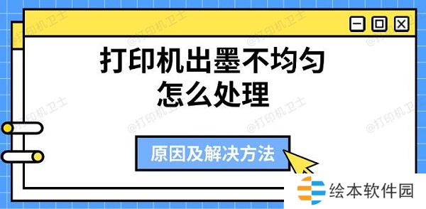 打印机出墨不均匀怎么处理 原因及解决方法