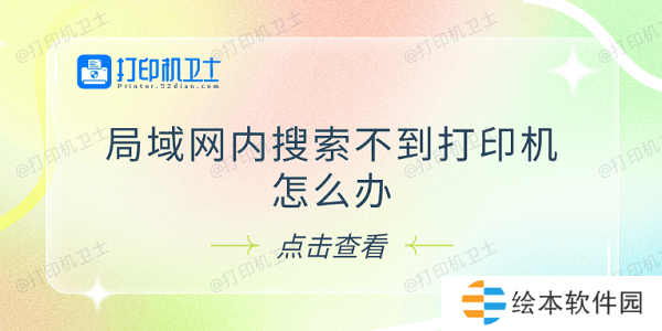 局域网内搜索不到打印机怎么办 试试这5个解决方法