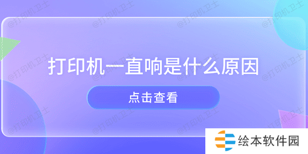 打印机一直响是什么原因 打印机异响的原因及解决方法