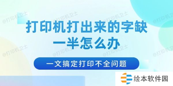 打印机打出来的字缺一半怎么办 一文搞定打印不全问题