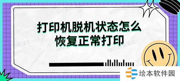 打印机脱机状态怎么恢复正常打印解决指南