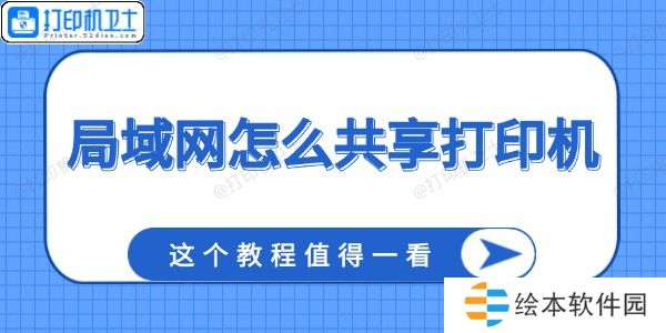 局域网怎么共享打印机 这个教程值得一看