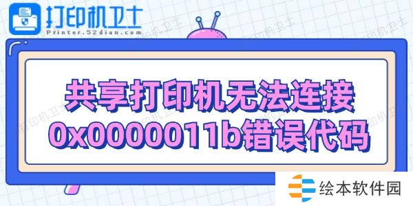 共享打印机无法连接0x0000011b错误代码解决