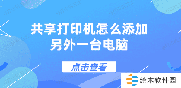 共享打印机怎么添加另外一台电脑 5个步骤教会你