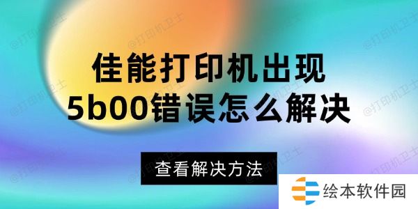 佳能打印机出现5b00错误怎么解决 佳能打印机错误代码解决