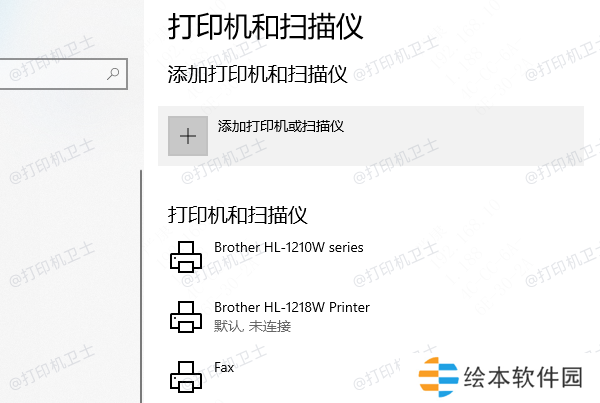 添加打印机或扫描仪