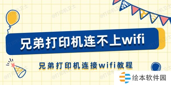 兄弟打印机连不上wifi怎么办 兄弟打印机连接wifi教程