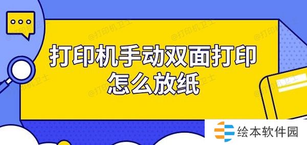 打印机手动双面打印怎么放纸 步骤指南