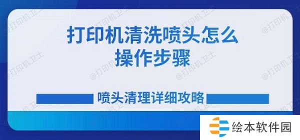 打印机清洗喷头怎么操作步骤 喷头清理详细攻略