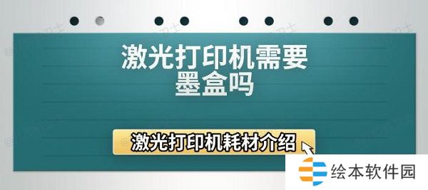 激光打印机需要墨盒吗 激光打印机耗材介绍