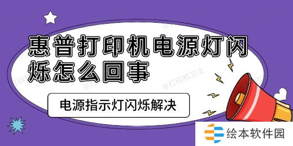 惠普打印机电源灯闪烁怎么回事 电源指示灯闪烁解决