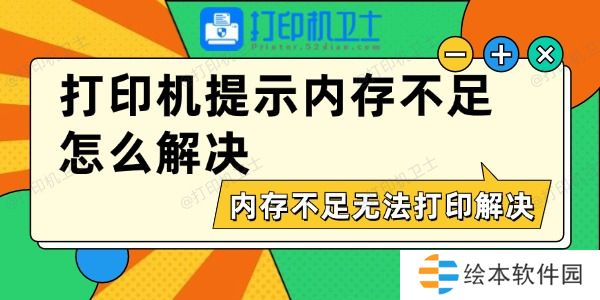 打印机提示内存不足怎么解决 内存不足无法打印解决方法