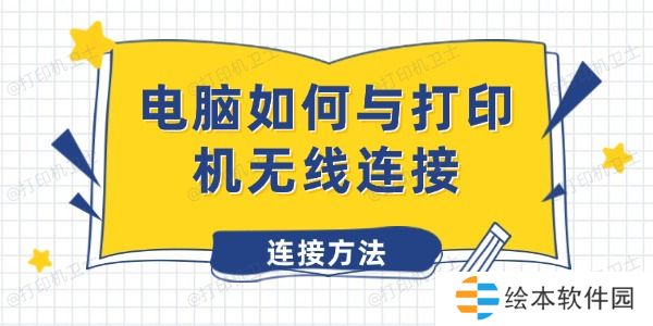 电脑如何与打印机无线连接 打印机无线连接方法