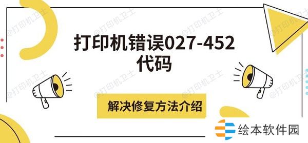 打印机错误027-452代码解决修复方法介绍