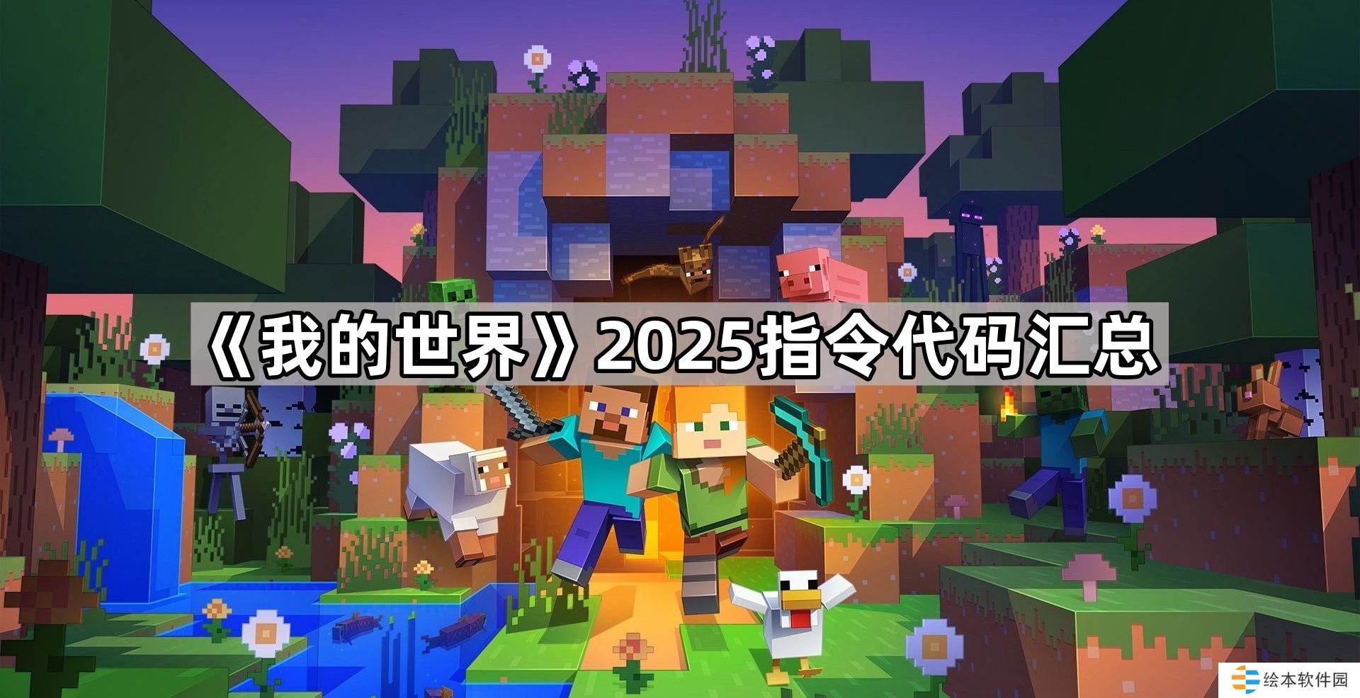 我的世界2025指令大全-我的世界2025指令代码汇总