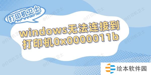 windows无法连接到打印机0x0000011b的解决方法