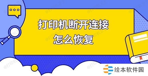 打印机断开连接怎么恢复 快速解决打印机连接