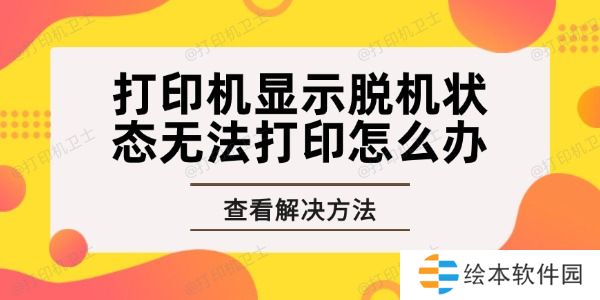 打印机显示脱机状态无法打印怎么办 轻松几步助你解决问题