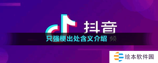 只强是什么梗-抖音只强梗出处含义介绍