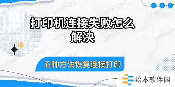 打印机连接失败怎么解决 五种方法恢复连接打印