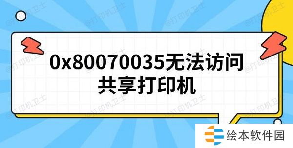 0x80070035无法访问共享打印机 原因及解决方法