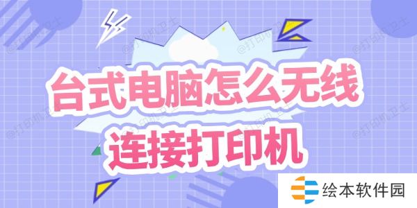 台式电脑怎么无线连接打印机 几个步骤教你搞定