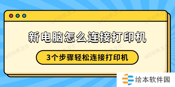 新电脑怎么连接打印机 3个步骤轻松连接打印机