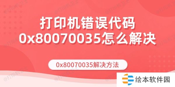 打印机错误代码0x80070035怎么解决 0x80070035解决方法