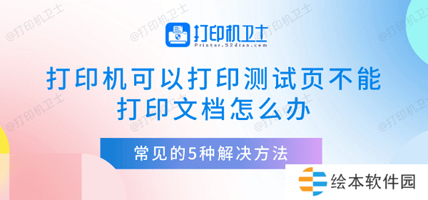 打印机可以打印测试页不能打印文档怎么办 常见的5种解决方法