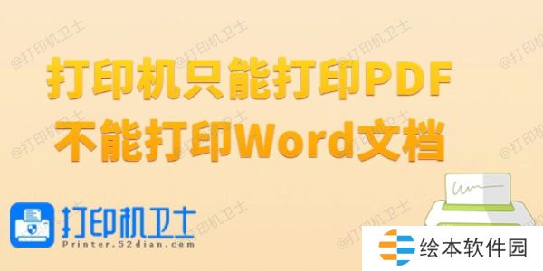 打印机只能打印PDF不能打印Word文档怎么办 4种方法高效简单