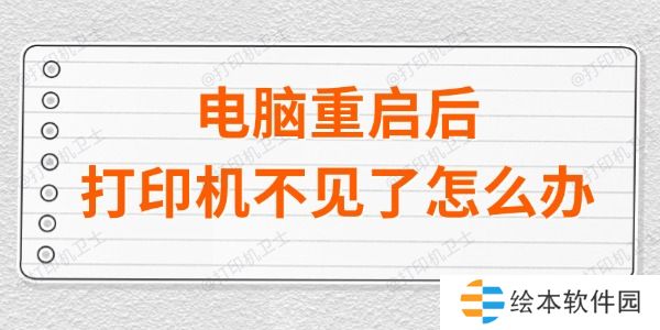 电脑重启后打印机不见了怎么办 四种方法教会你！