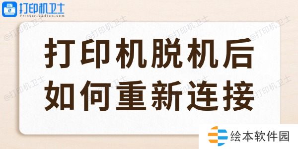 打印机脱机后如何重新连接 打印机脱机快速恢复的6种方法