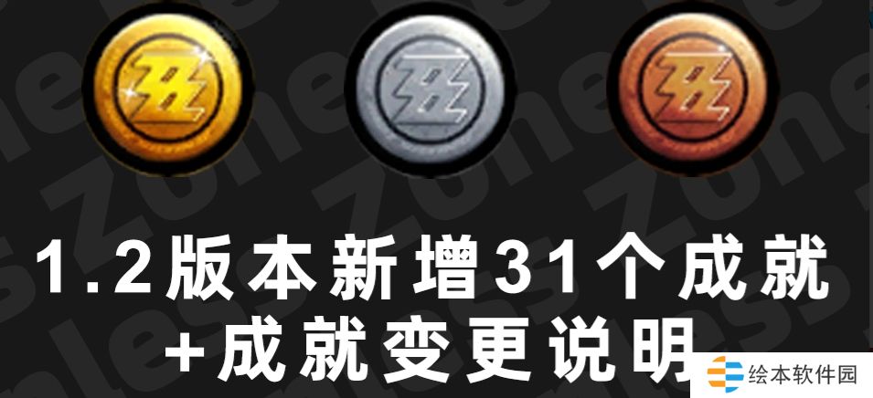 绝区零1.2版本新增哪些成就-1.2新增31个成就一览表