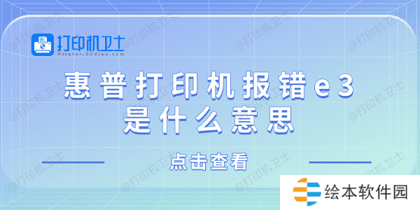 惠普打印机报错e3是什么意思 惠普打印机显示e3解决方法