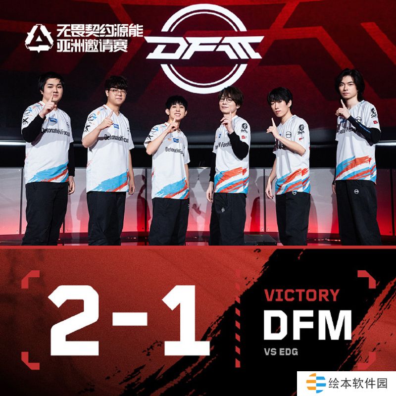 【源能亚洲邀请赛】EDG 1-2 DFM，瑞士轮第一轮