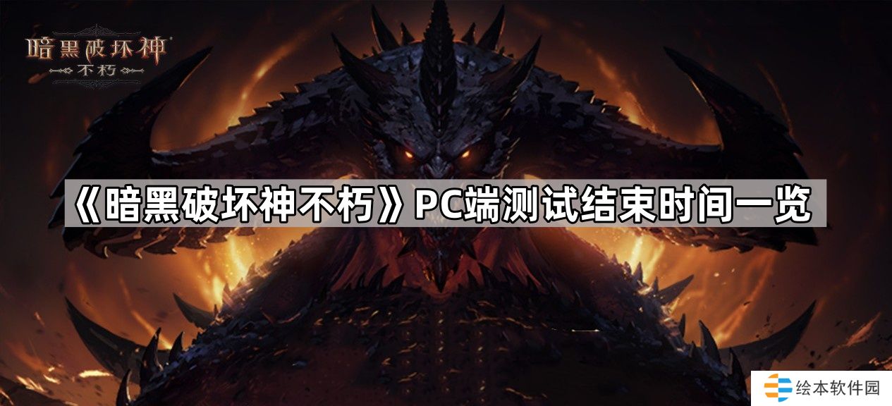 暗黑破坏神不朽PC端测试多久结束-暗黑破坏神不朽PC端测试结束时间