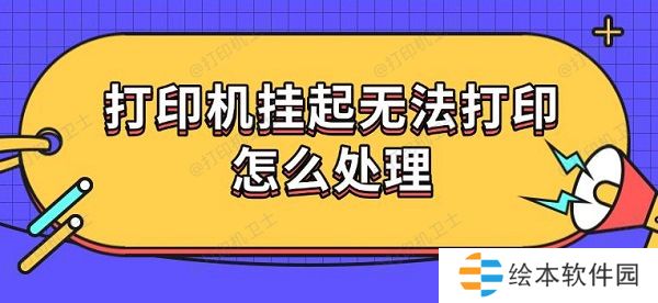 打印机挂起无法打印怎么处理 5种解决方法