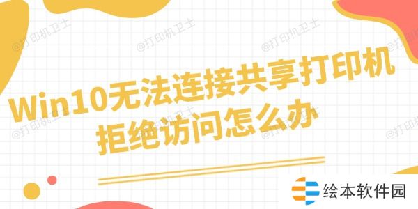 Win10无法连接共享打印机拒绝访问怎么办 四招搞定