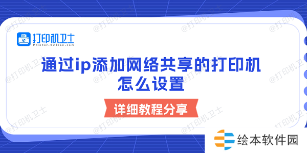 通过ip添加网络共享的打印机怎么设置 详细教程分享