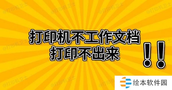 打印机不工作文档打印不出来 解决方法推荐