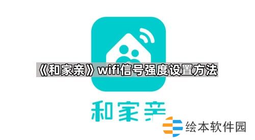 和家亲WiFi怎么设置穿墙模式-wifi信号强度设置方法