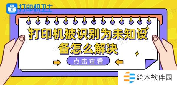 打印机被识别为未知设备怎么解决 这些方法可以一试