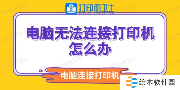 电脑无法连接打印机怎么办 电脑连不上打印机解决方法